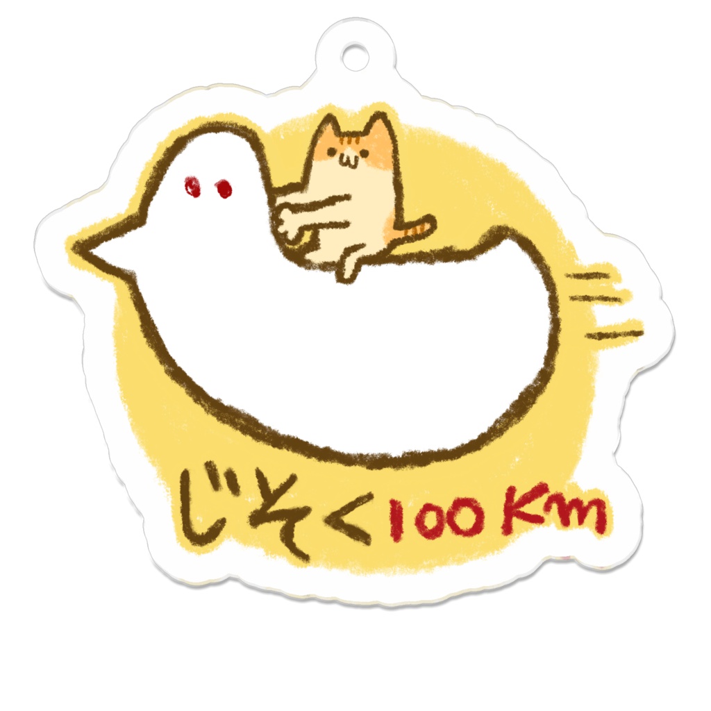 じそく100kmｷﾊﾟｲｵちゃんアクキー