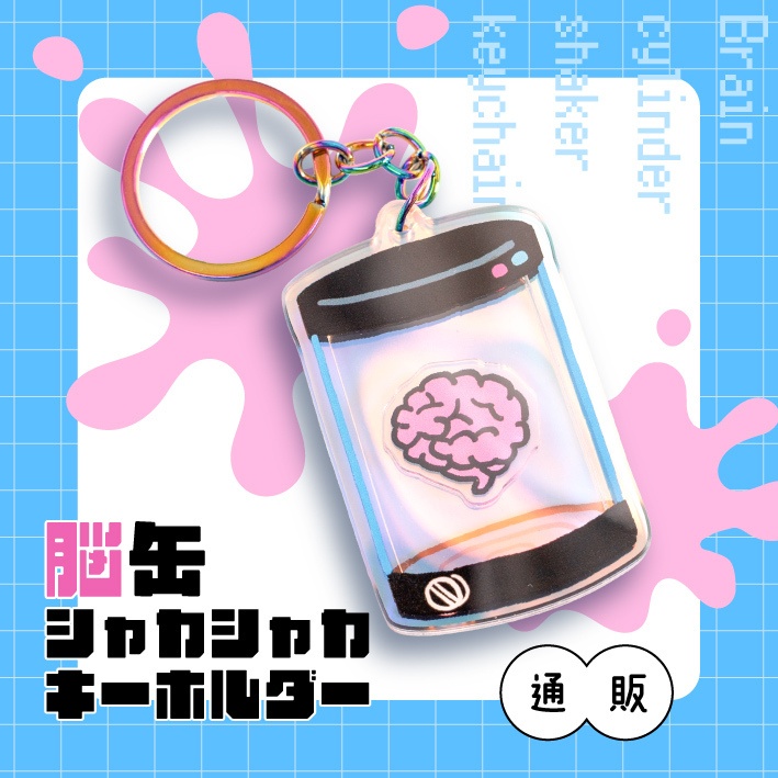 脳缶シャカシャカアクキー