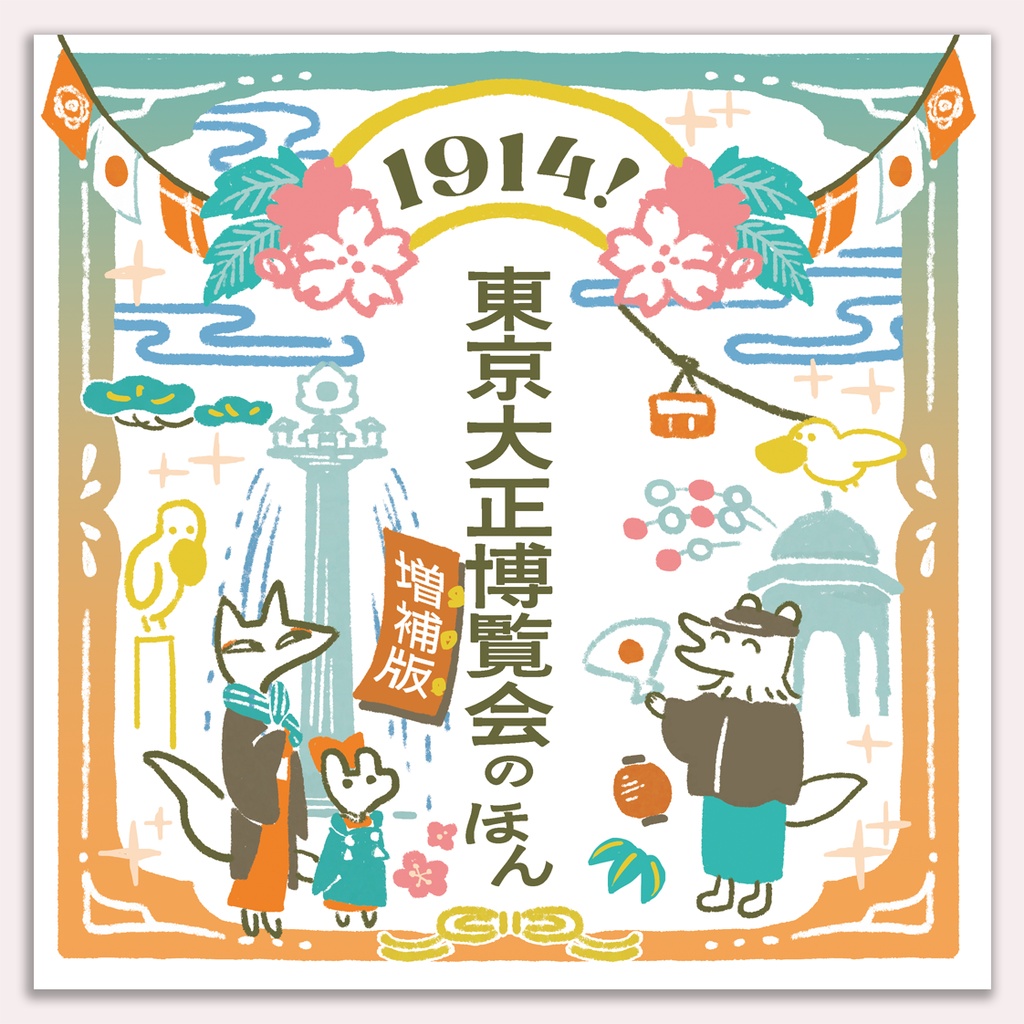 1914！東京大正博覧会のほん【10/4まで期間限定通販】