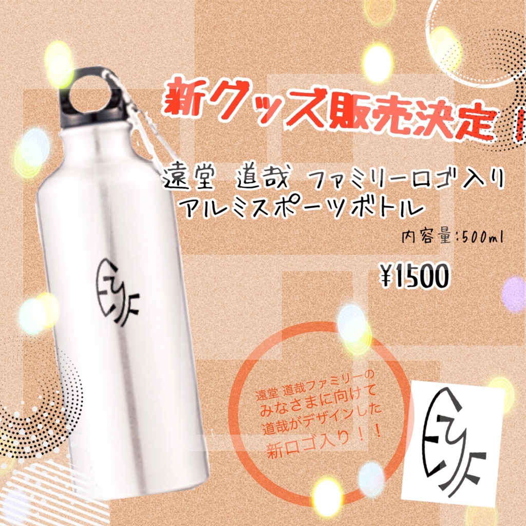 遠堂道哉ファミリーロゴ入りアルミスポーツボトル