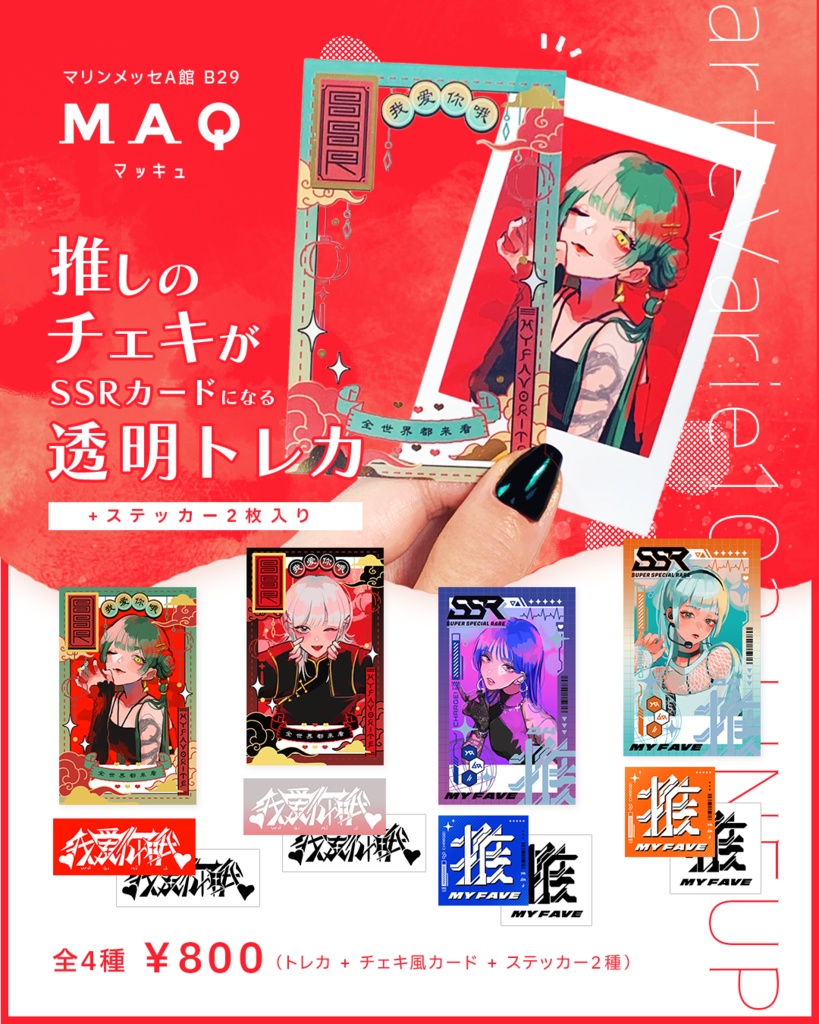 推しのチェキがSSRカードになる透明トレカ【チャイナ・緑】(おまけステッカー2枚入り)