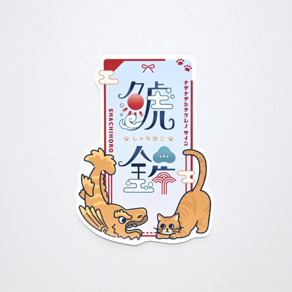 ねこロゴステッカー(しゃちほこ)