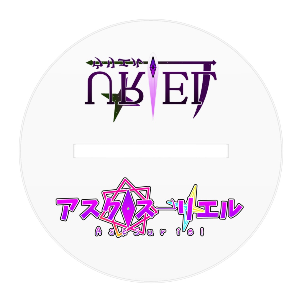 アスク・スーリエル STAGE1 アクリルスタンド!【アスク スーリエル】【URIEL】