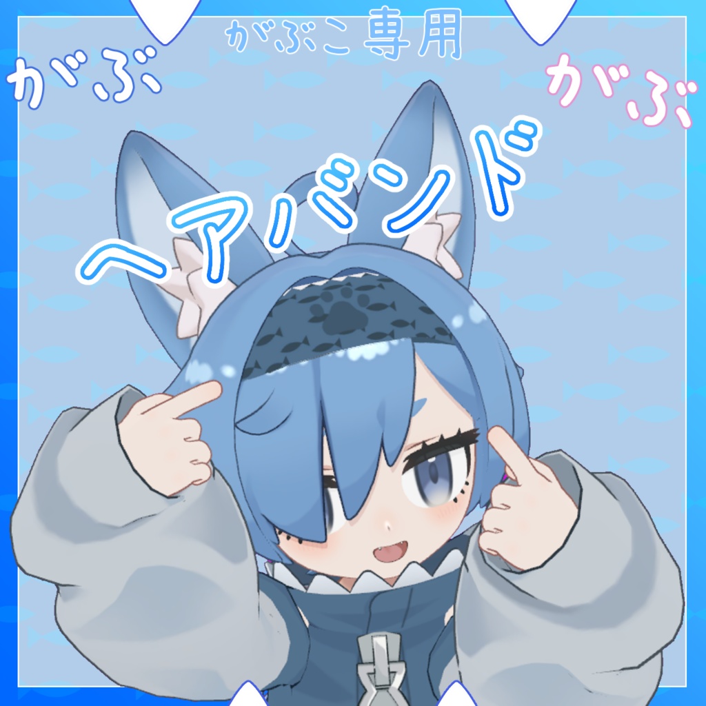 【がぶこ専用・MA対応】がぶがぶヘアバンド【無料】【二次創作アクセサリー】