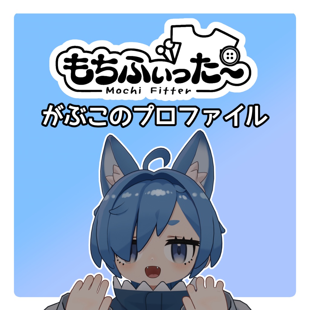 がぶこのもちふぃった～順変換プロファイル(ファンメイド)