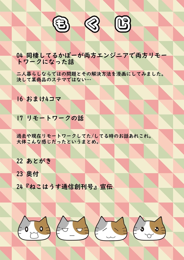 ねこはうす通信創刊準備号