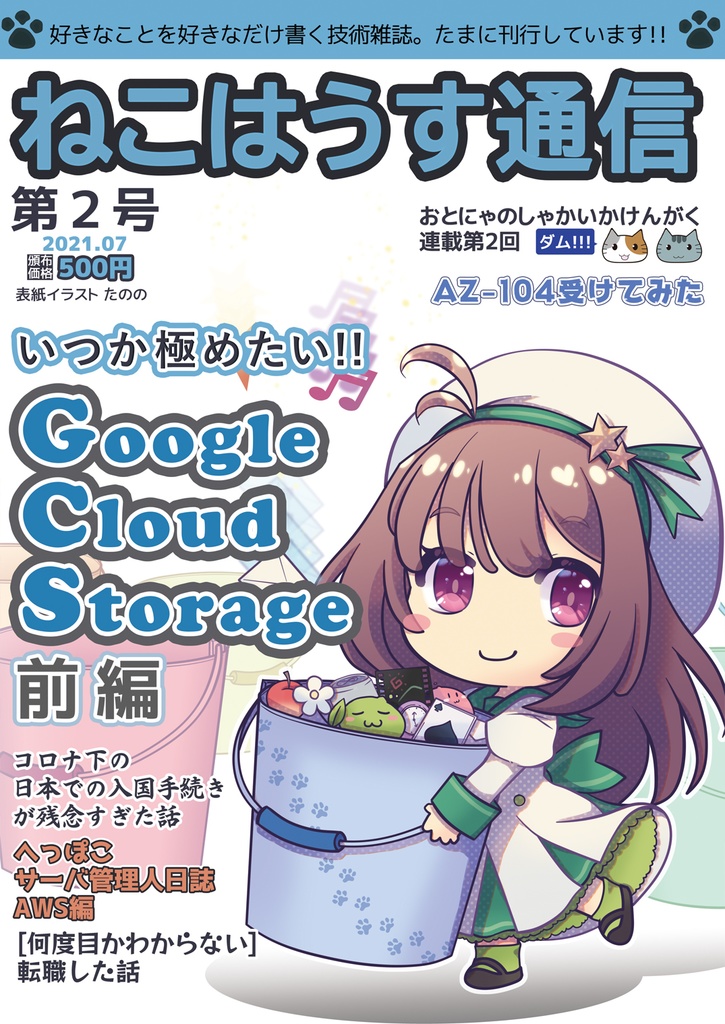 [電子版] ねこはうす通信第2号～今回の特集はGoogleCloudStorage～