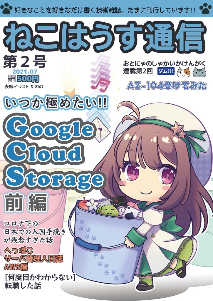 電子版 物理本 ねこはうす通信第2号 今回の特集はgooglecloudstorage ねこはうす Booth