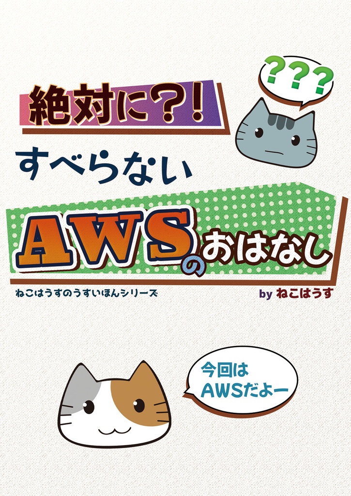  [電子版] 絶対に？！すべらないAWSのおはなし