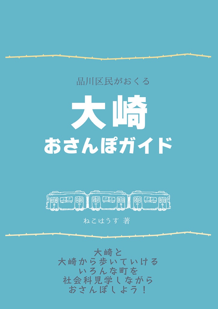 品川区民がおくる大崎おさんぽガイド