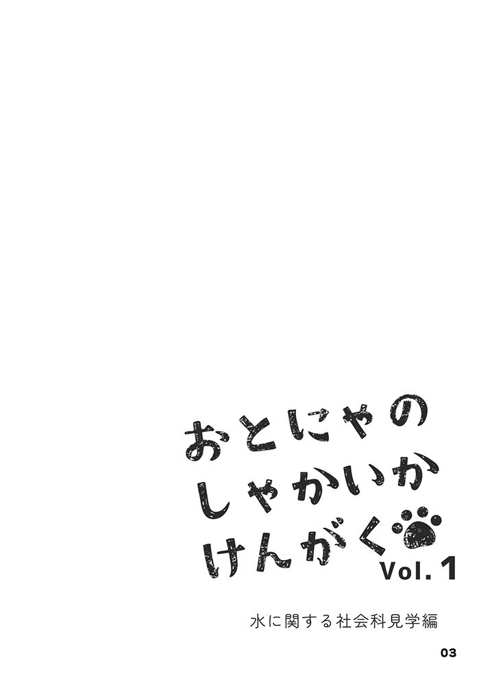 【物理本+電子版】おとにゃのしゃかいかけんがく vol.1 水に関する社会科見学編
