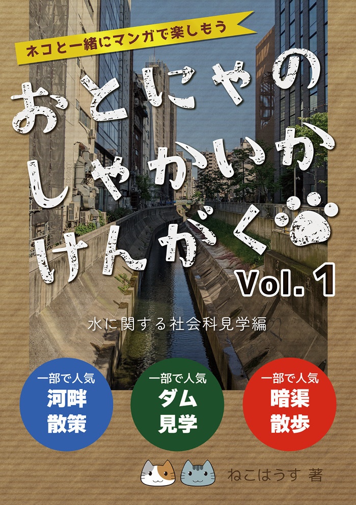 【物理本＋電子版】おとにゃのしゃかいかけんがく vol.1 水に関する社会科見学編