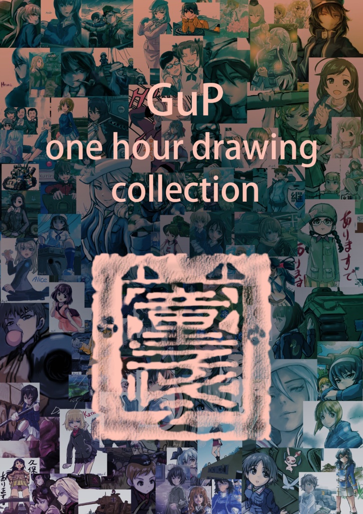 GuP one hour  drawing collection