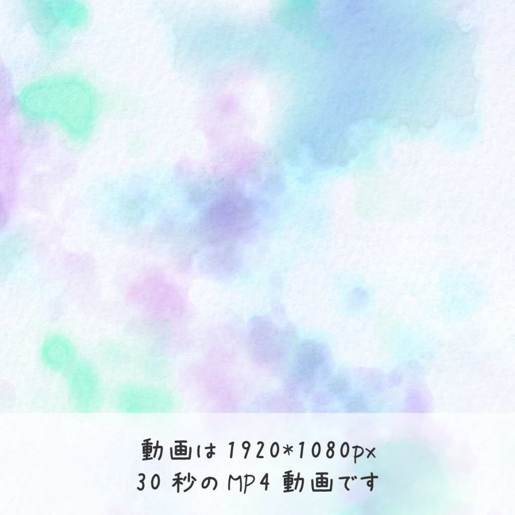 【水彩風動画素材】ふわふわ【商用OK】