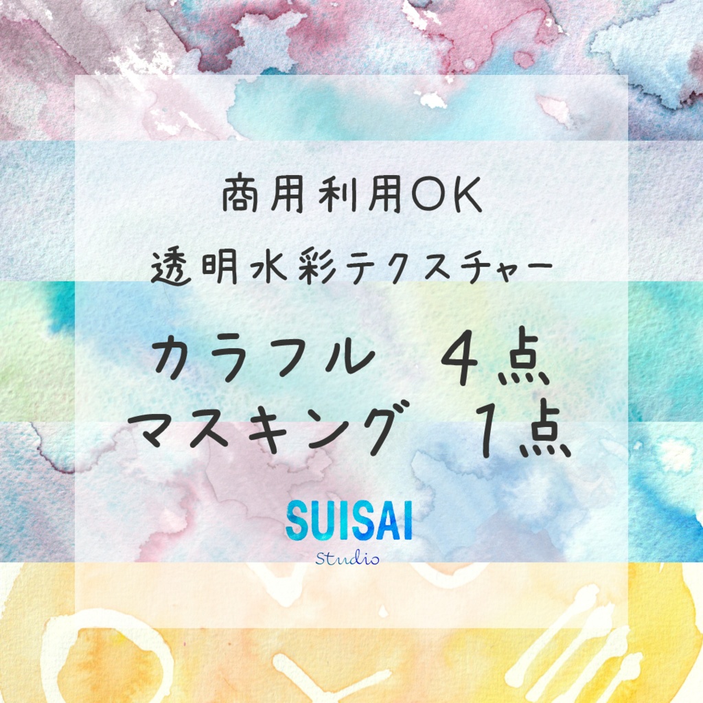 【透明水彩テクスチャー】カラフル４点+マスキング１点【商用OK】