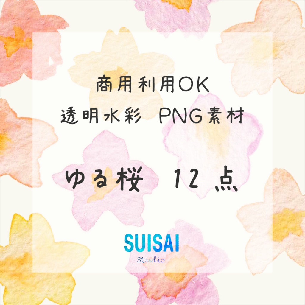 【透明水彩素材】ゆる桜12点【商用OK】