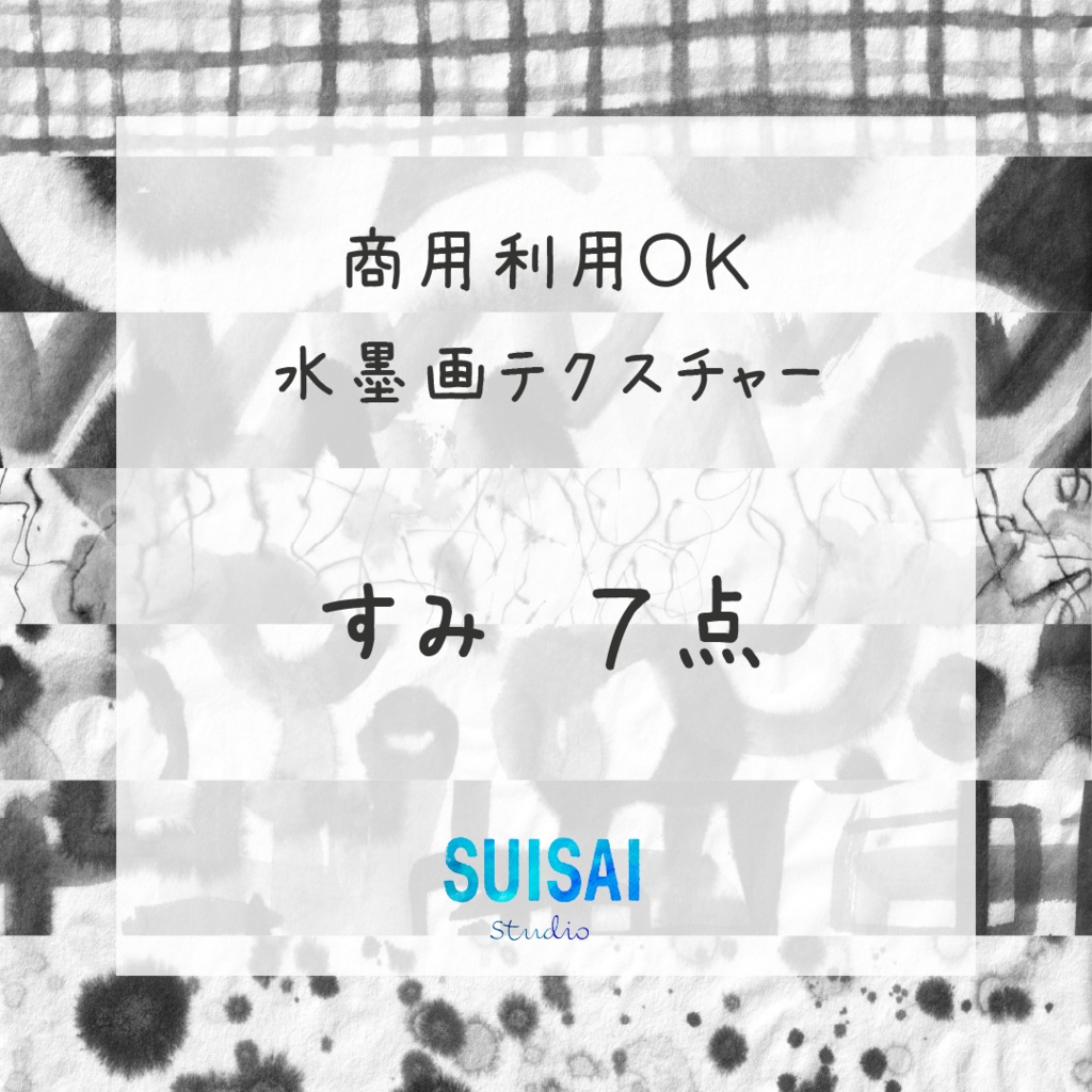 【水墨画テクスチャー】すみ７点【商用OK】