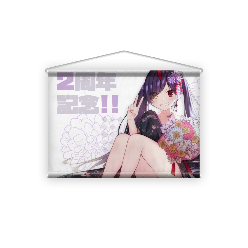 【小紫凛オリジナルグッズ】二周年記念タペストリー