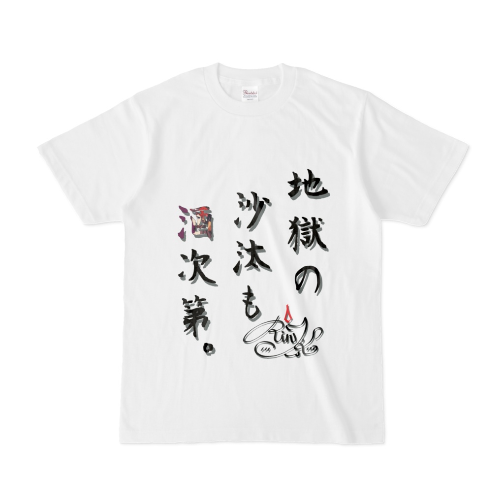 小紫オリジナルTシャツ　地獄の沙汰も酒次第