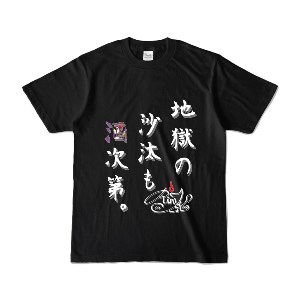 小紫オリジナルTシャツ 地獄の沙汰も酒次第 ブラックver