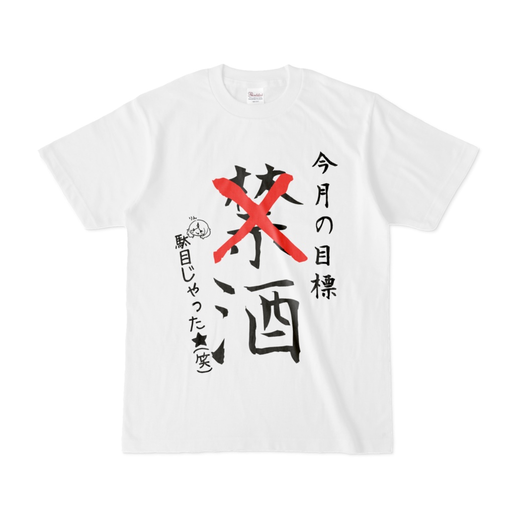 小紫オリジナルTシャツ 禁酒失敗Tシャツ