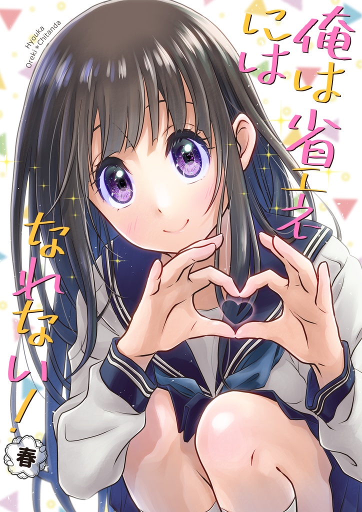 俺は省エネにはなれない！春