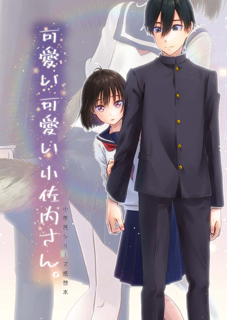 可愛い 可愛い 小佐内さん。