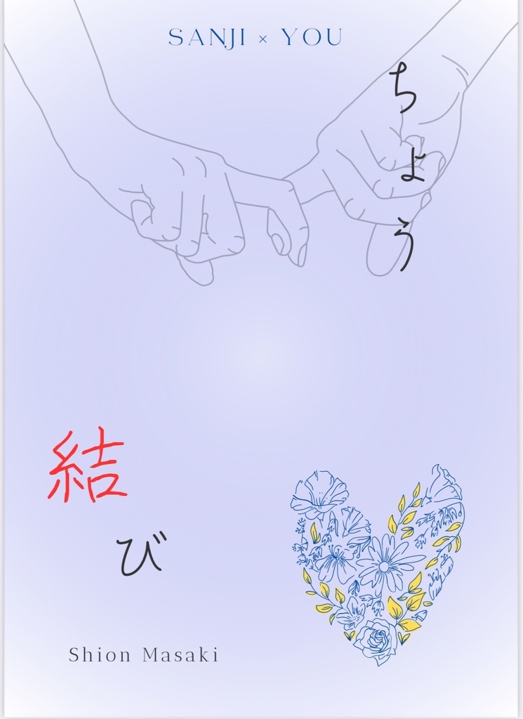 ちょう結び