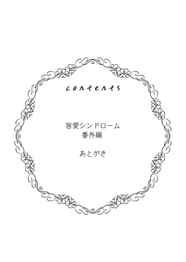 盲愛シンドローム