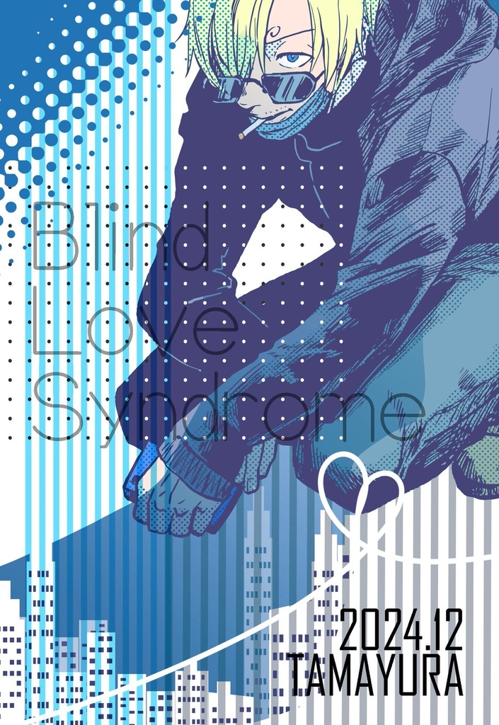 盲愛シンドローム