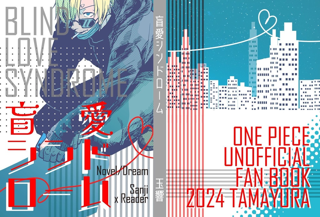 盲愛シンドローム