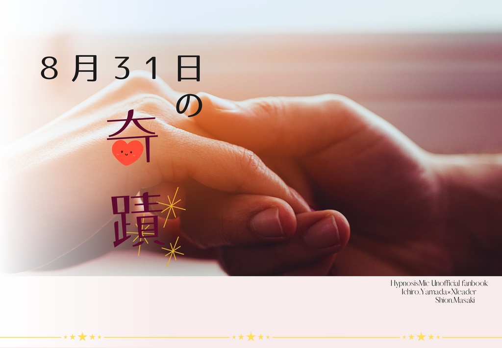 8月31日の奇蹟