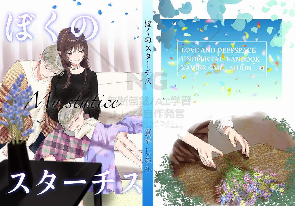 ぼくのスターチス