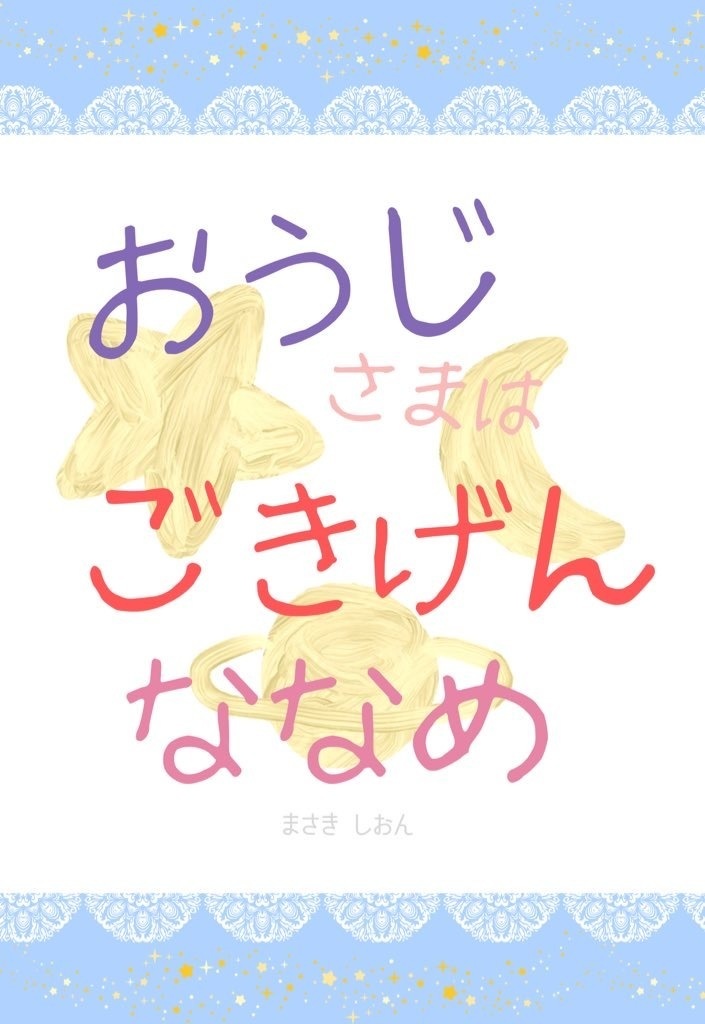 おうじさまはごきげんななめ