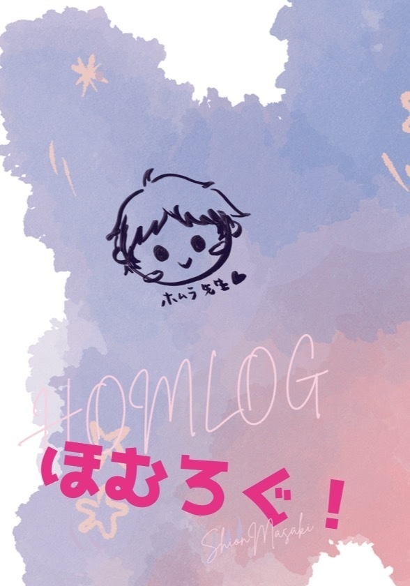 ほむろぐ！