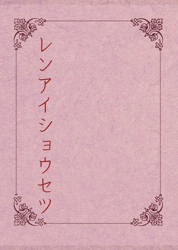 レンアイショウセツ