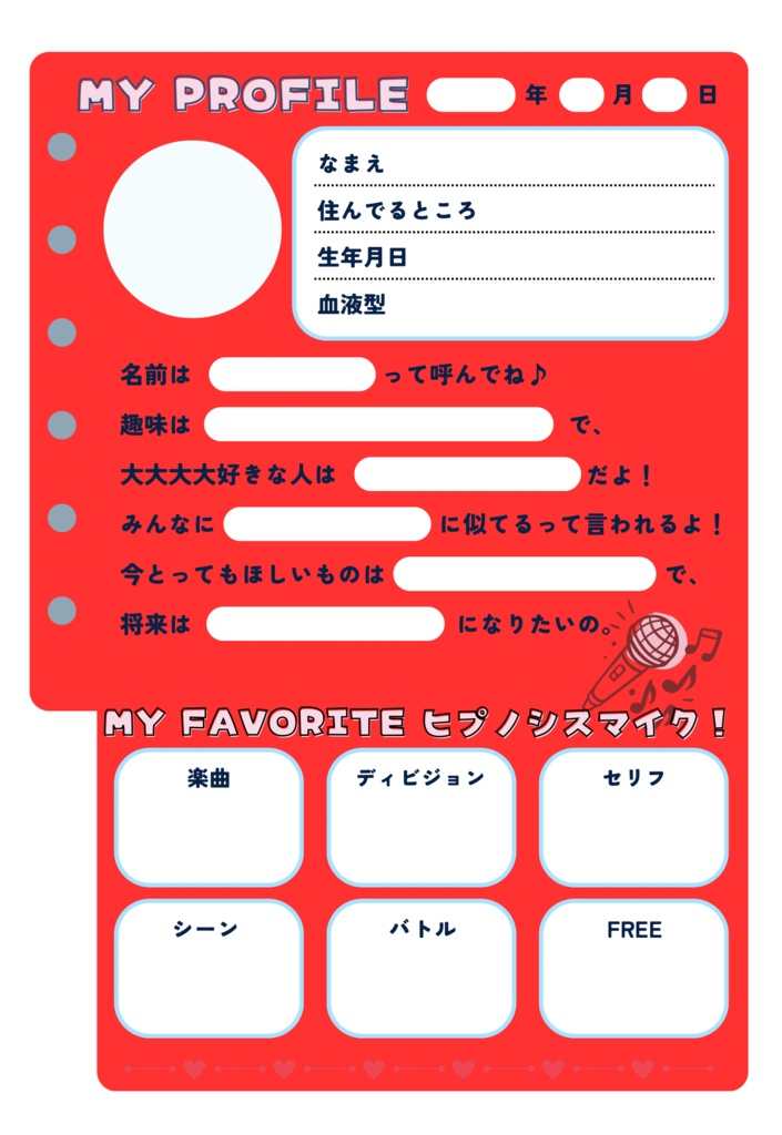 懐かしい！プロフ帳hpmi編