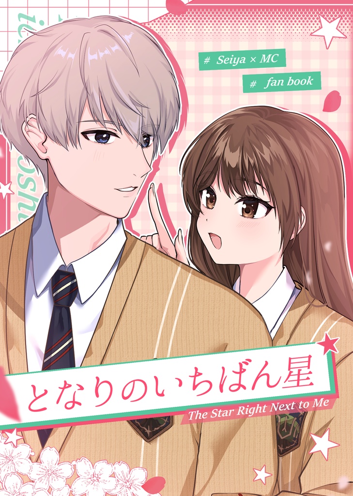 となりのいちばん星