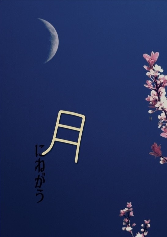 月にねがう