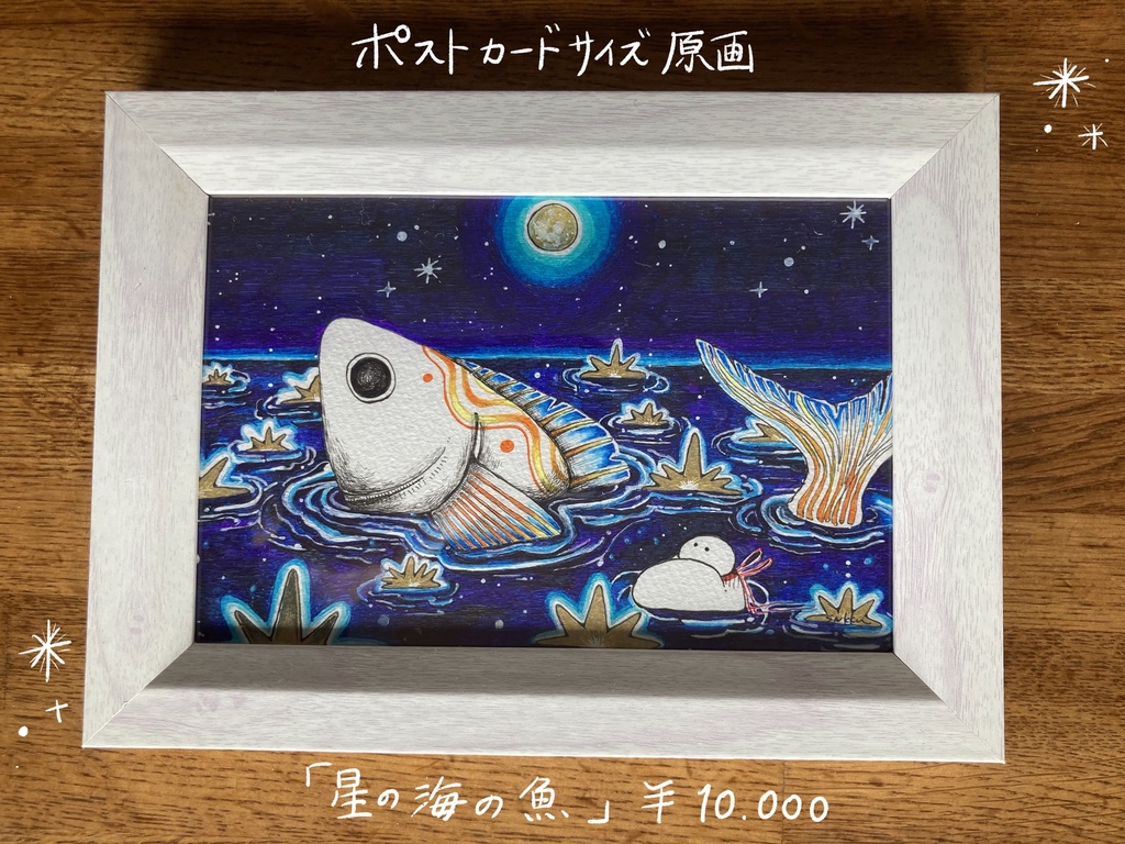 ポストカードサイズ原画 星の海の魚