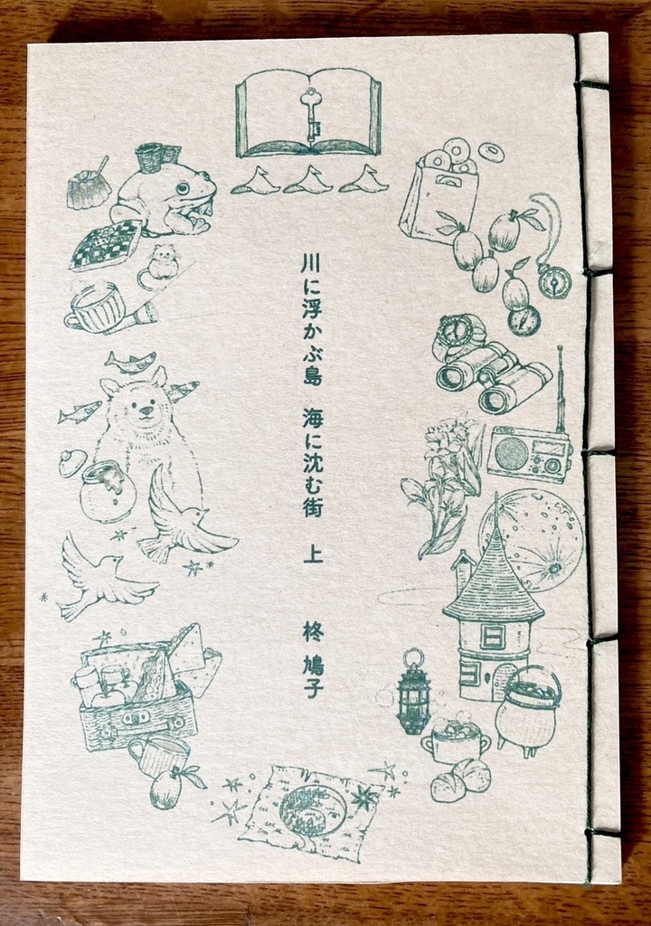 物語「川に浮かぶ島　海に沈む町 」　上巻