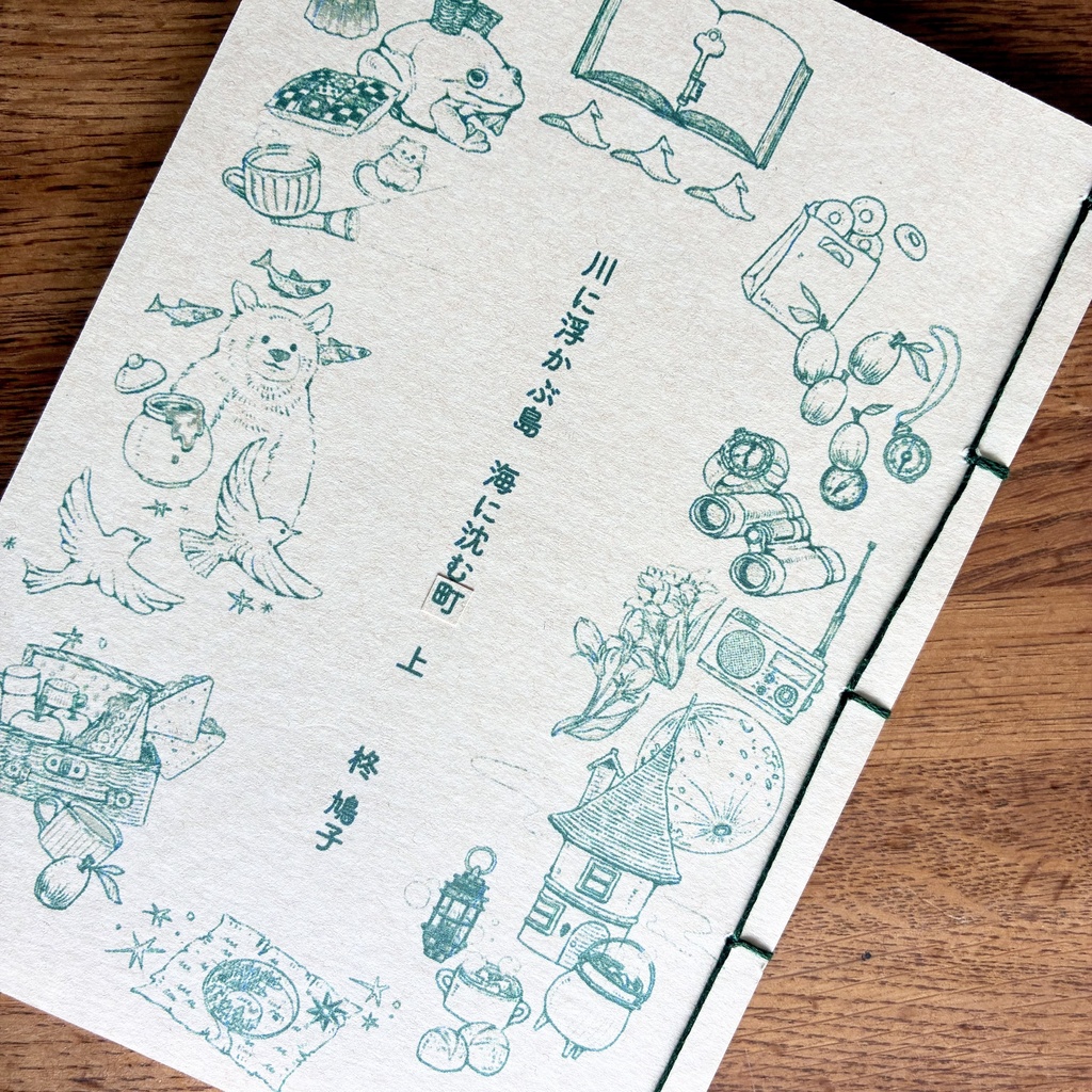 委託作品/ 物語「川に浮かぶ島　海に沈む町 」　上巻