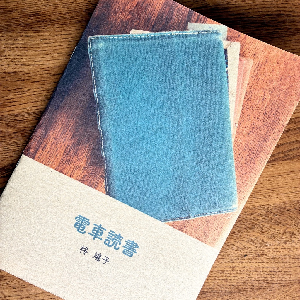 委託作品/ エッセイ「電車読書」加筆あり