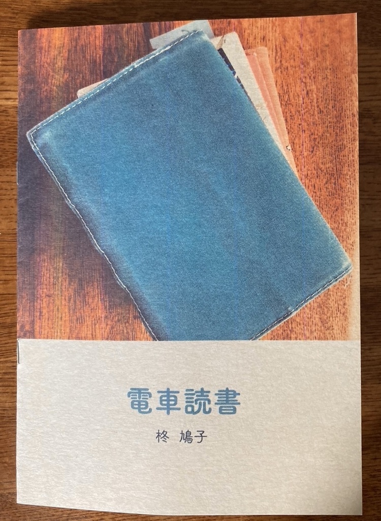 エッセイ「電車読書」