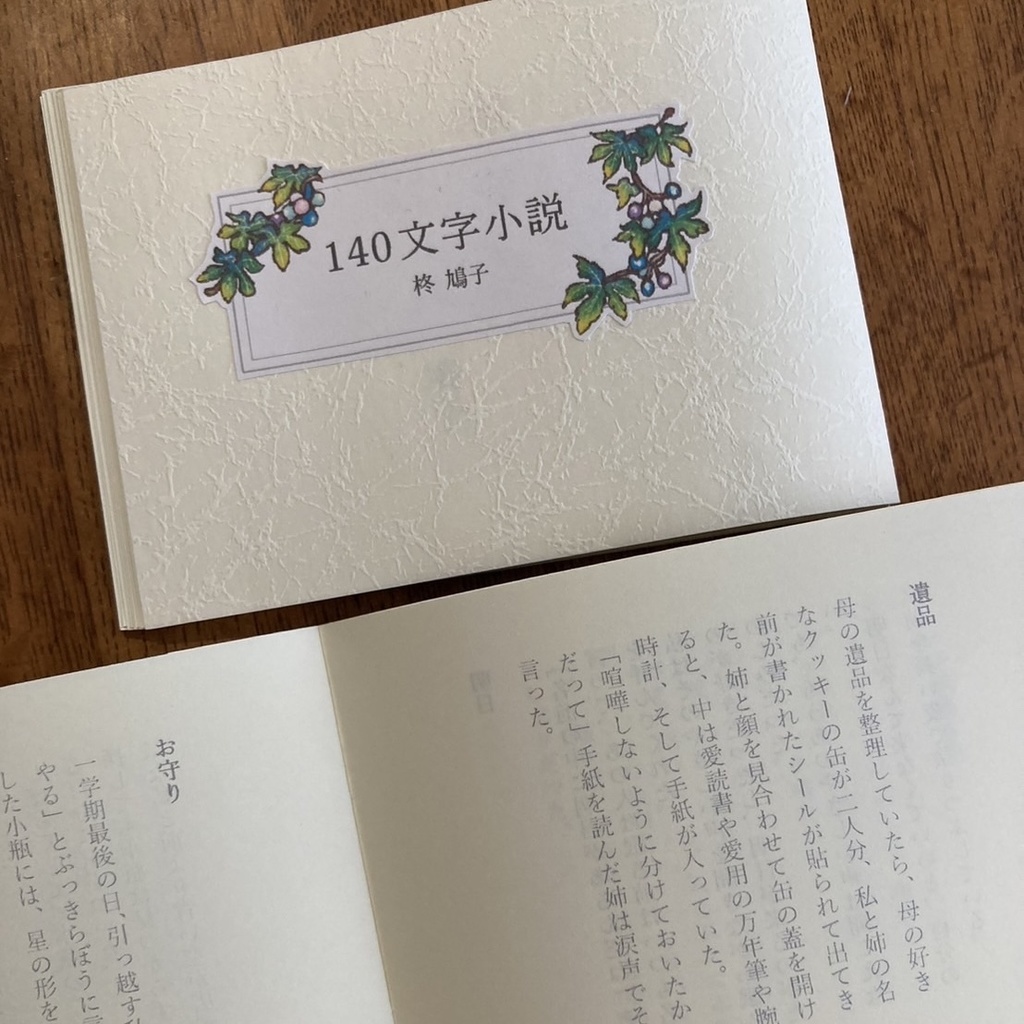140文字小説