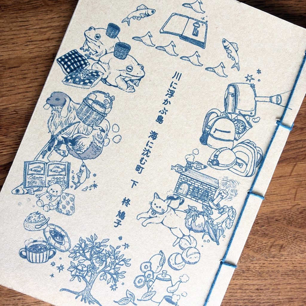 委託作品／物語　川に浮かぶ島 海に沈む町 下巻