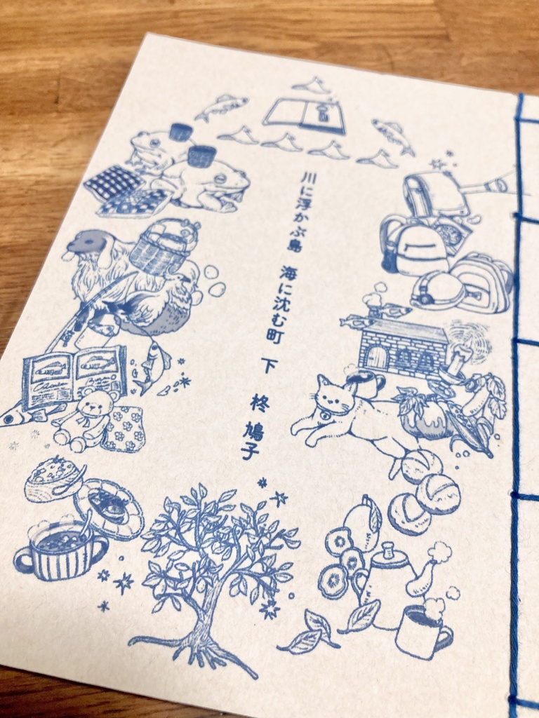 川に浮かぶ島 海に沈む町 下巻