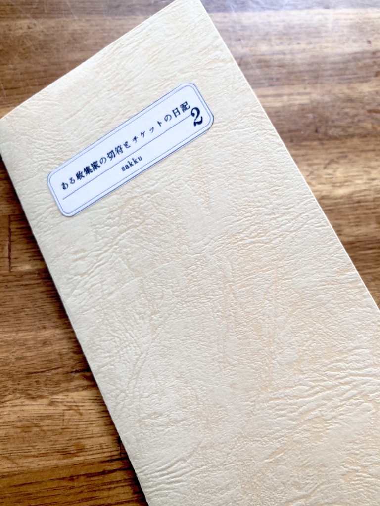 ある収集家の切符とチケット日記2