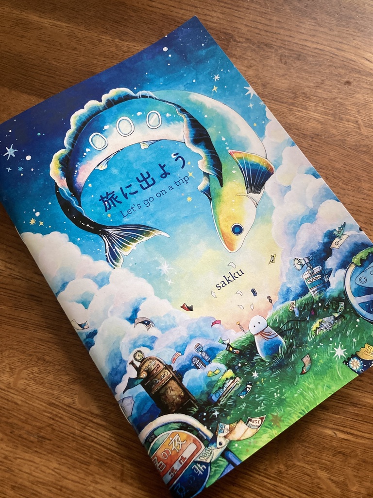 作品集「旅に出よう」