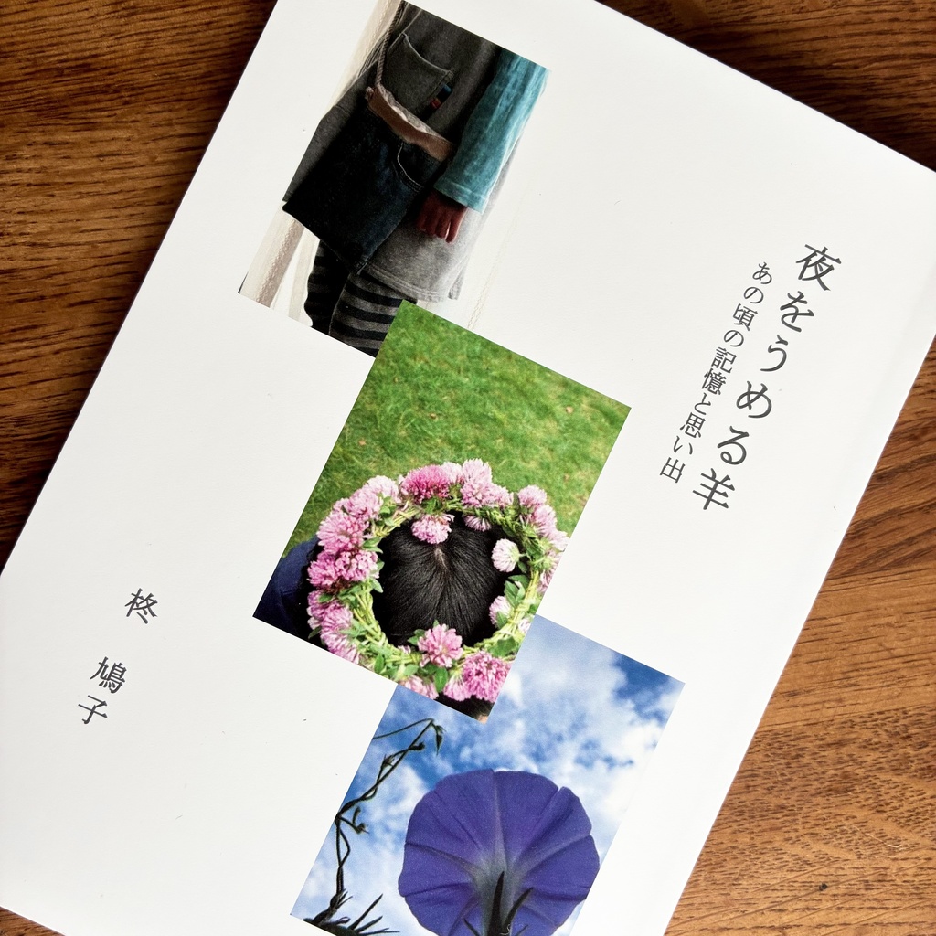 委託作品／夜をうめる羊 あの頃の記憶と思い出